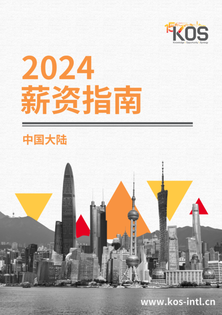 高奥士(KOS):2024薪酬指南(英文版)